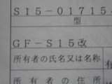 Ｓ１５スペックＳ改スペックＲ計画　Ｓ１５改