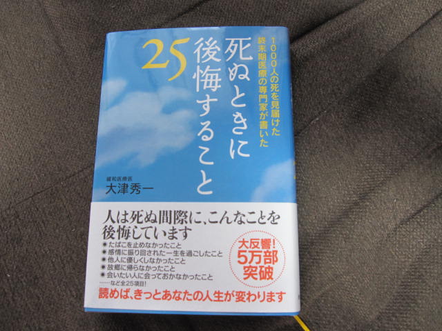 読書の秋　「死ぬときに後悔すること２５」