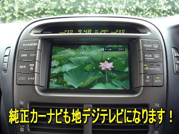 車のテレビも地デジ化しようsd ゝw O